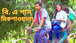 বিএ পাস রিক্সাওয়ালা  জীবন বদলে দেয়া একটি শর্টফিল্ম  BA Pass Rikshawala  Bangla new natok 2020 [upl. by Entirb]