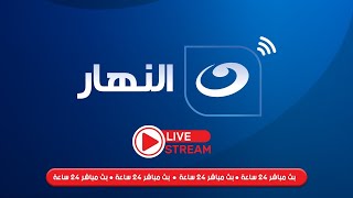 بث مباشر  قناة النهار  Al Nahar TV Live stream [upl. by Eula25]