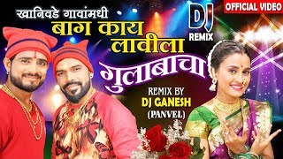 Khanivade Gavamadhi Baug Kay Lavila खानिवडे गावामधी  Superhit Lokgeet  DJ Remix  Jayesh Patil [upl. by Colene351]