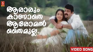 ആരാരും കാണാതെ  Aararum Kaanathe Song  Chandrolsavam  Mohanlal  Gireesh Puthanchery  Vidyasagar [upl. by Attenhoj]