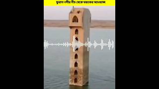 কেয়ামতের আরো একটি বড় আলামত  Big Sign Of Qayamat Furat River [upl. by Ritz]