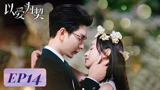 EP14  Why pursue closeness if you dislike me  Taking Love as a Contract 以爱为契 [upl. by Bracci]