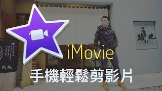 專業剪接  手機版 iMovie app 使用教學  創作者必需 [upl. by Lareine]