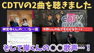 【Numberi】CDTVの2曲見ました！これが岸くんの○○歌声…！その他率直な感想語ります！ [upl. by Netsirhc]