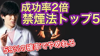 成功率2倍！効果の高い禁煙法ランキングトップ5 [upl. by Annabella]