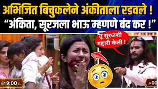 बिचुकलेने अंकिताला अक्षरशः रडवलं😲 Bigg Boss Marathi season 5 [upl. by Anippesuig]