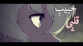 حبيبِ قلبي اا اغنية اجنبية🎶ذات لحن هندي جميلة جدا مترجمة Habibi Albi AMV لاتفوتك [upl. by Yddur826]