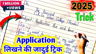 Application एप्लीकेशन लिखने की जादुई ट्रिक 2025 Application kaise likhen Board Exam me 2025 [upl. by Yblok875]