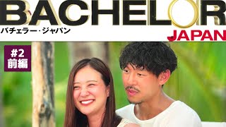 【バチェラー5】2話 BACHELOR JAPAN シーズン5 前編 [upl. by Adnal]