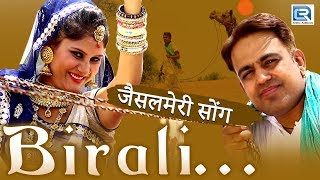 बिराली  जैसलमेरी सॉंग  FULL VIDEO  Gajendra Ajmera  New Rajasthani Song  Rajasthani Folk Song [upl. by Mixam]