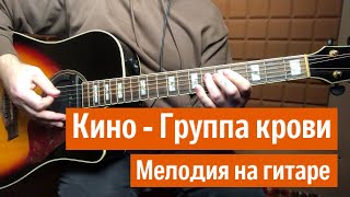 Кино  Группа крови на гитаре  Мелодия на гитаре [upl. by Charmaine]