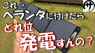 【検証】ベランダで出来るソーラー発電！折り畳み式ソーラーパネルをベランダに付けてみた結果 [upl. by Eelimaj]