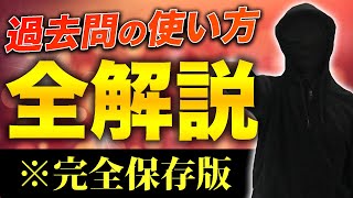 【完全保存版】過去問の使い方・分析・復習方法を全解説します。 [upl. by Adnaugal]