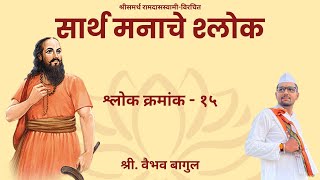 Saarth Manache Shlok l Shlok No15 Marathi l Vaibhav Bagul [upl. by Enovaj774]