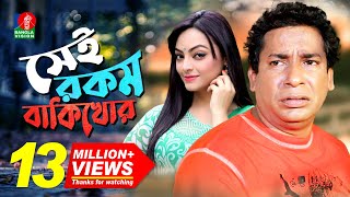 Sei Rokom Baki Khor  সেই রকম বাকী খোর  Mosharraf Karim  Ishana Khan  Bangla New Comedy Natok [upl. by Ardel]