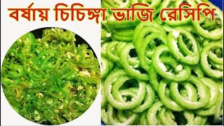 Chichinga recipe on summer  বর্ষায় চিচিঙ্গা ভাজি রেসিপি  Snake Gourd fry [upl. by Sumetra]