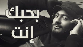 Tamer Hosny  Bahebak Enta  بحبك انت  تامر حسني [upl. by Bohlen]