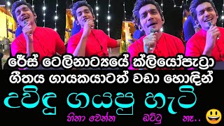 Race Teledrama  ගායකයාටත් වඩා හොඳින් ක්ලියෝප්‍රැට්ටා ගීතය උවිඳු ගැයූ හැටි [upl. by Lamson]