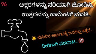 🤫96 ಅಕ್ಷರಗಳನ್ನು ಸರಿಯಾಗಿ ಜೋಡಿಸಿ  Sariyagi jodisi  Ogatugalu  Guess the word  Arrange the letters [upl. by Im]