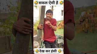 सकल ही ऐसी है।देख कर हसी आ जाती हैं। shorts comedy funny bts memes [upl. by Ryley881]