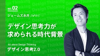 【公式】基本編② 大手企業も続々と導入、デザイン思考力が求められる時代背景  HELLO VISITS イノベーションジム [upl. by Mulvihill]