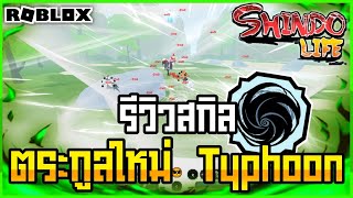 👹Roblox💠Shindo Life รีวิวตระกูลใหม่ Typhoon พลังพายุไต้ฝุ่นโครตกวนบาทา อัพเดทล่าสุด [upl. by Sidonie]