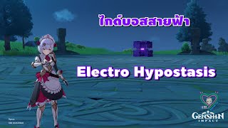 Genshin Impact ไกด์บอสสายฟ้า Electro Hypostasis [upl. by Sulamith]