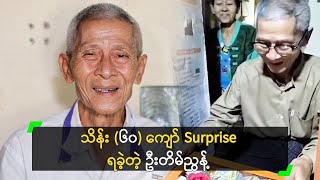 သိန်း ၆၀ ကျော် Surprise ကန်တော့ခံလိုက်ရတဲ့ ဦးတိမ်ညွန့် [upl. by Orman825]