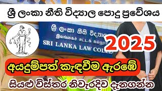 Sri Lanka Law College 2025 Entrance Exam  Sri Lanka Law College 2025 Application [upl. by Hsivat]