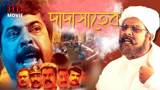 DADASAHEB  দাদাসাহেব  DUB MOVIE  MAMMOOTY  MURLI  SAIKUMAR  RAJN  SUPERHIT BENGALI DUB CINEMA [upl. by Dewie39]