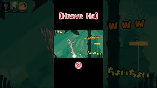 【Heave Ho】3人が腹筋崩壊したバカゲー④ Shorts [upl. by Aydan]