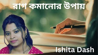 রাগ কমানোর উপায়  Bengali Poem  Ishita Dash [upl. by Einnoc]