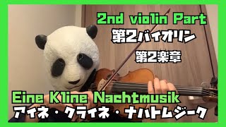 【2nd Violin Part】Eine Kleine Nachtmusik 2nd Mov アイネ・クライネ・ナハトムジーク2楽章 第2バイオリンパート [upl. by Jat610]