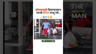 कोणाच्याही दिसण्यावरून त्याची किंमत New WhatsApp status video 2014 ll Marathi Motivational video [upl. by Jenette715]