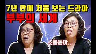 부부의 세계를 보았다 흥미진진하구먼7년 만에 처음 보는 드라마 [upl. by Oraneg]