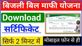 JBVNL Certificate Download  JBVNL Bijli Maafi Yojana Certificate 2024 [upl. by Llenoj]