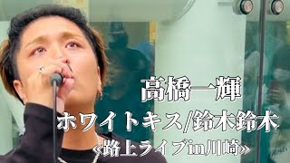 〖高橋一輝〗ホワイトキス鈴木鈴木 20241027 路上ライブin川崎 [upl. by Nautna]