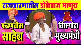 राजकारणातील डोकेबाज माणूस  फडणवीस साहेब🙏🏻 इंदोरीकर महाराज कीर्तन  Indurikar Maharaj Comedy Kirtan [upl. by Wit]