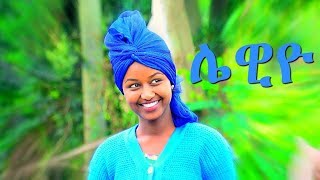 Mafi Leul  Lewiyo  ሌዊዮ  New Ethiopian Music 2017 Official Video [upl. by Keeton533]