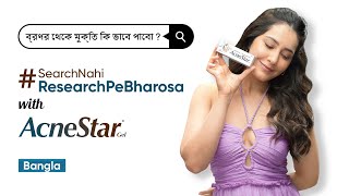 ব্রণর সমস্যা SearchNahiResearchPeBharosa with AcneStar Gel  RaashiiKhannaOfficial  Bengali [upl. by Nylegna799]