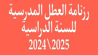 رزنامة العطل المدرسية للسنة 2024\2025 [upl. by Valenza994]