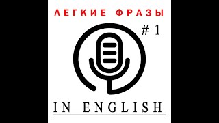 ПОВСЕДНЕВНЫЕ ФРАЗЫ НА АНГЛИЙСКОМ [upl. by Bekki57]