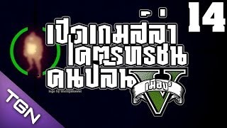 ส่องดีๆเจอบิ๊กฟุต Grand Theft Auto V Lets Play Ep14 [upl. by Nytsua482]