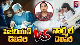 సిజేరియన్ డెలివరి vs నార్మల్ డెలివరీ  Pregnant Women Deliveries  Normal Delivery Vs Cesarean  RTV [upl. by Aicenek783]