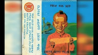 12 Ethio Artists  Yebruh Tesfa Eshet የብሩህ ተስፋ እሸት 1977 EC [upl. by Auhsoj]