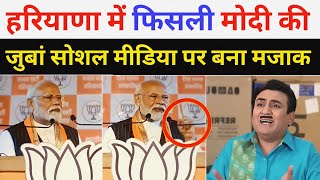 Pm Modi Troll On Slip Of Tongue In Haryana  Godi Media  Being Honest meersahabofficial [upl. by Llertnauq]