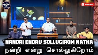 நன்றி என்று சொல்லுகிறோம் நாதா  Nandri Endru Sollugirom Natha  Tamil Christian Song  ChrisTeenz [upl. by Mark]