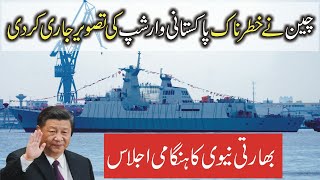 New pictures released of the Pakistan Navy first type 054AP frigate [upl. by Leoni]