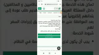 طريقه التسجيل في مبادرة عودة للزائرين عبر منصه ابشر [upl. by Bristow]