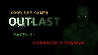 Прохождение OUTLAST  Часть 3  Генератор в подвале [upl. by Ademordna216]